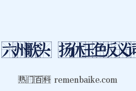 六州歌头·扬休玉色反义词是什么意思的图片